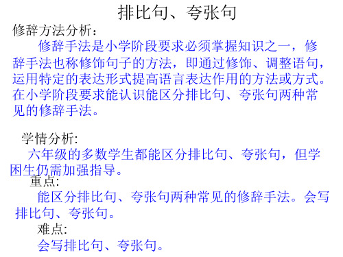 排比句,夸张句 修辞方法分析 修辞手法是小学阶段要求必须掌握知识之