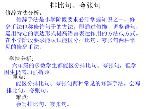 排比句,夸张句 修辞方法分析 修辞手法是小学阶段要求必须掌握知识之