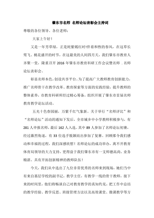 肇东市名师名师论坛表彰会主持词 尊敬的各位领导,各位老师 大家上午