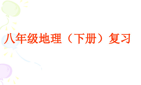 八年级地理(下册)复习 第六章 四大地理区域 第一节 地理区域的类型与