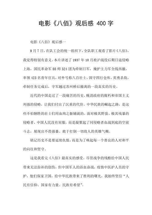 电影《八佰》观后感 400字 电影《八佰》观后感一 9月7日,在队工会的