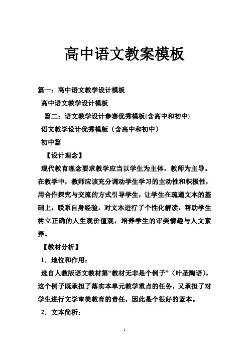 篇一:高中语文教学设计模板 高中语文教学设计模板 篇二:语文教学设计