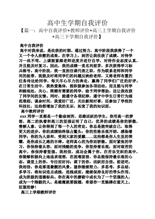 【篇一:高中自我评价 教师评价 高三上学期自我评价 高三下学期自我