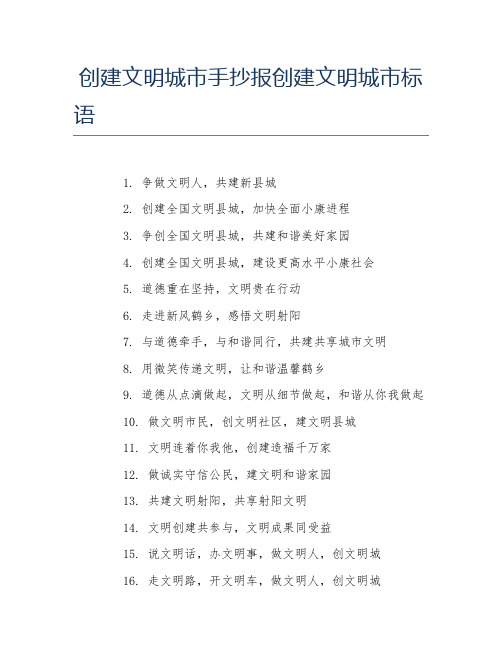 争做文明人,共建新县城 2 创建全国文明县城,加快全面小康进程 3.