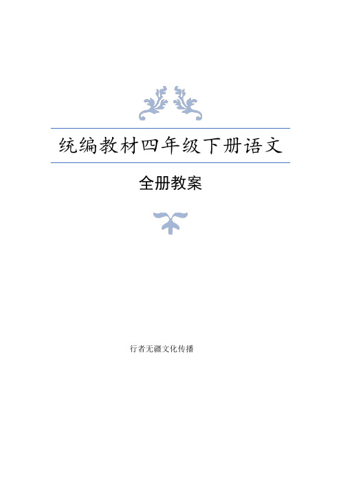 统编教材四年级下册语文 全册教案 第一单元 第二单元 第三单元 第四