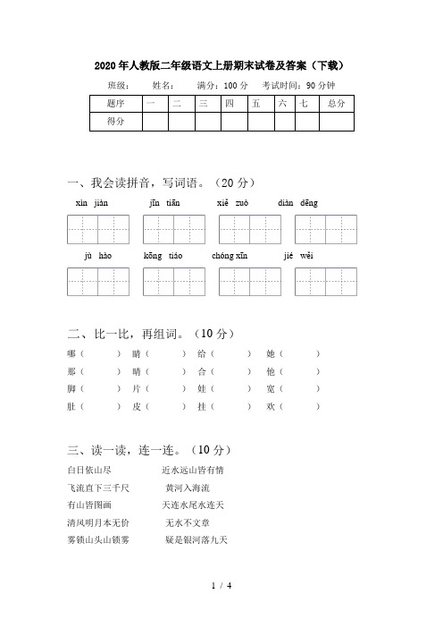 2020年人教版二年级语文上册期末试卷及答案(下载 班级 姓名 满分