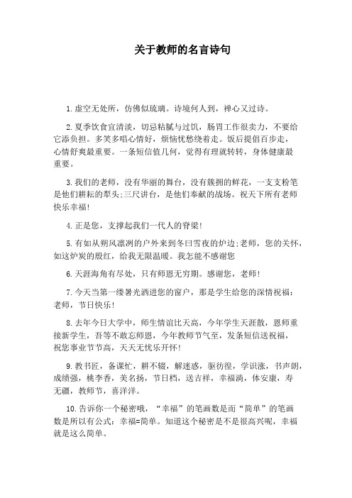 关于教师的名言诗句 1.虚空无处所,仿佛似琉璃.