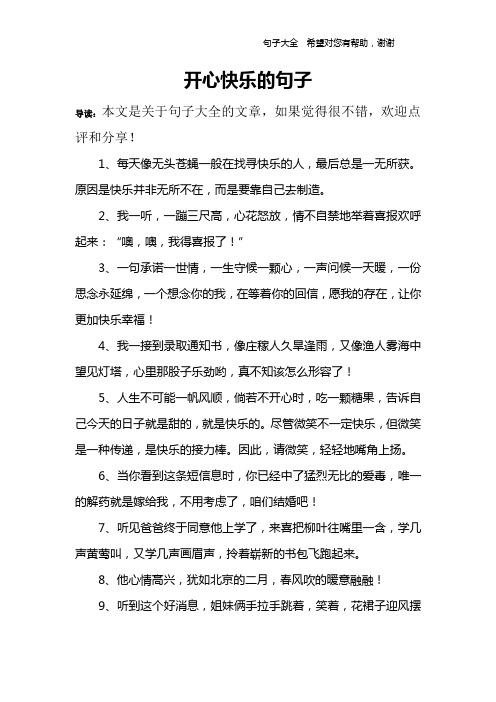 开心快乐的句子 导读:本文是关于句子大全的文章,如果觉得很不错,欢迎