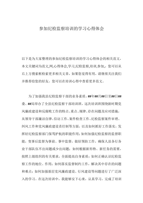 参加纪检监察培训的学习心得体会 以下是为大家整理的参加纪检监察