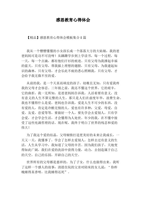 感恩教育心得体会【精品】感恩教育心得体会模板集合8篇 我从一个懵