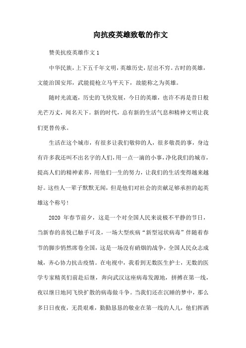 向抗疫英雄致敬的作文 赞美抗疫英雄作文1 中华民族,上下五千年文明