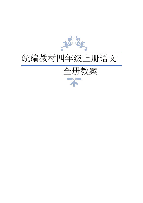 统编教材四年级上册语文 全册教案 新部编本人教版四年级上册语文教材