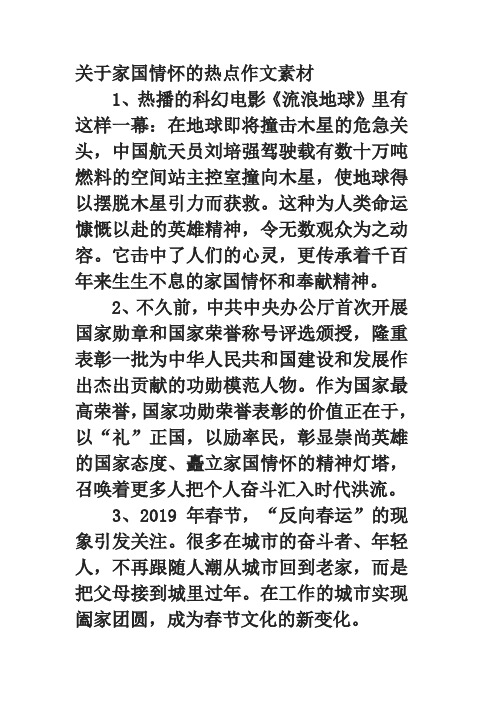 关于家国情怀的热点作文素材 1,热播的科幻电影《流浪地球》里有这样