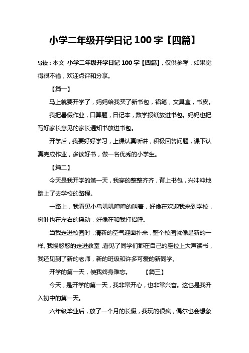 小学二年级开学日记100字【四篇】 导读:本文小学二年级开学日记100字