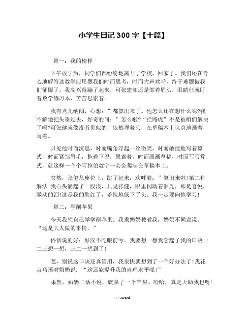 小学生日记300字【十篇 篇一:我的榜样 下午放学后,同学们都纷纷地