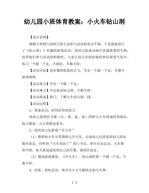 主动参与活动的意识不强,于是我就设计了《钻山洞》》有趣的游戏活动