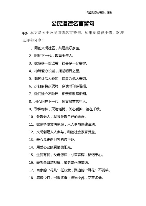 公民道德名言警句 导读:本文是关于公民道德名言警句,如果觉得很不错