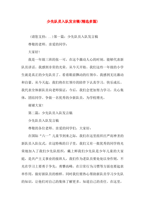 少先队员入队发言稿(精选多篇) (请您支持:.