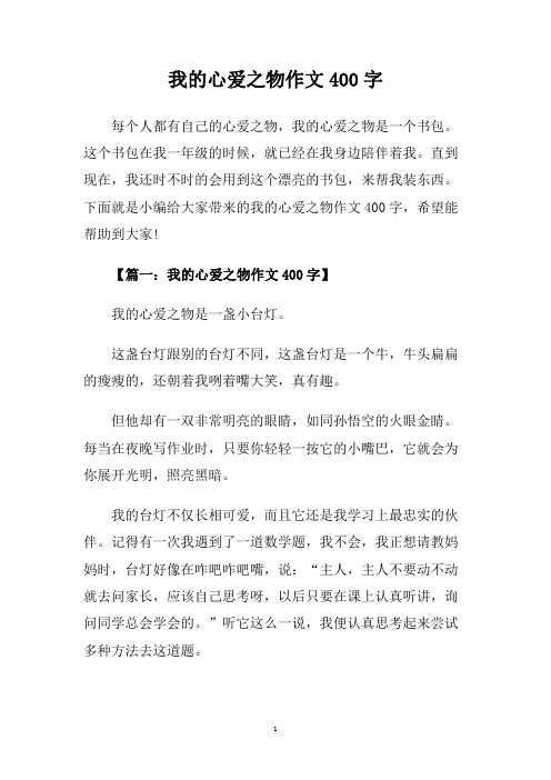 每个人都有自己的心爱之物,我的心爱之物是一个书包.