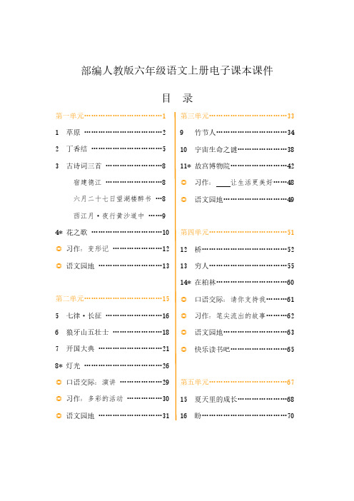 部编人教版六年级语文上册电子课本课件 目录 第一单元