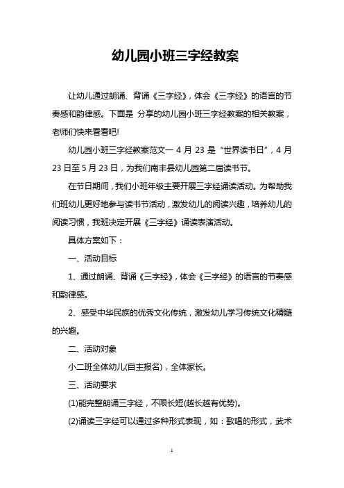 下面是分享的幼儿园小班三字经教案的相关教案,老师们快来看看吧!