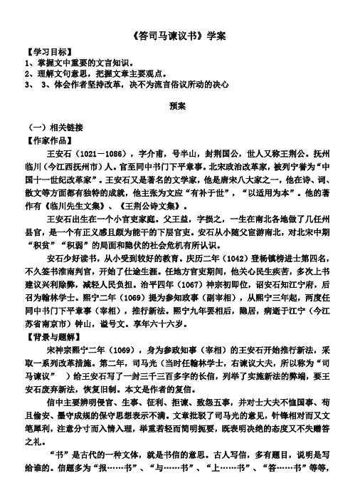 《答司马谏议书》学案【学习目标 1,掌握文中重要的文言知识.