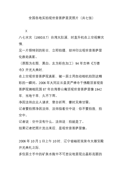 全国各地实拍观世音菩萨显灵照片(共七张) x 八七水灾(1980.8.
