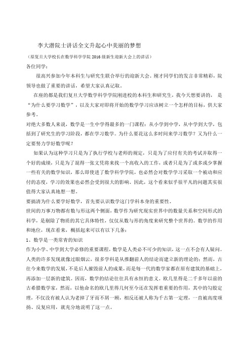 李大潜院士讲话全文升起心中美丽的梦想(原复旦大学校长在数学科学