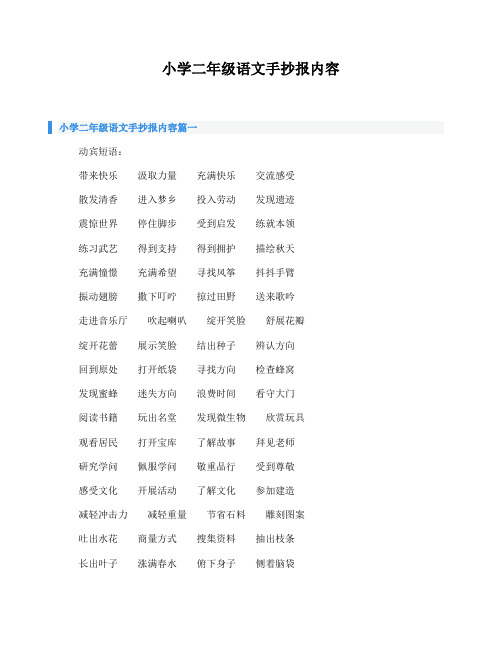 小学二年级语文手抄报内容篇一 动宾短语: 带来快乐汲取力量充满快乐