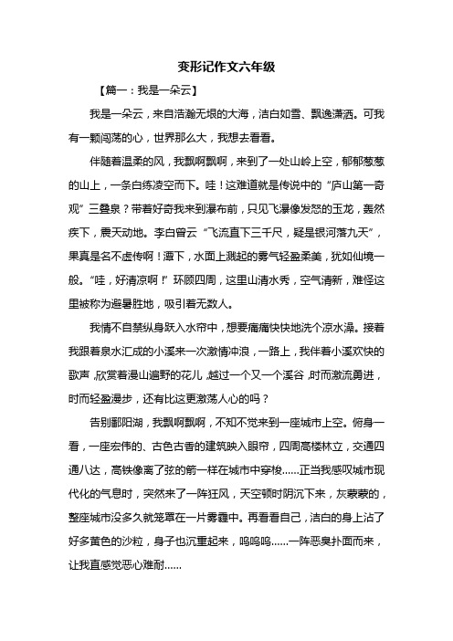 变形记作文六年级 【篇一:我是一朵云】我是一朵云,来自浩瀚无垠的