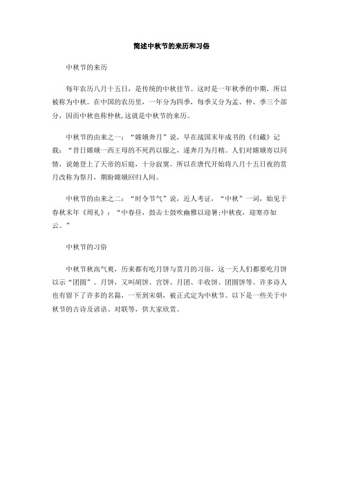 简述中秋节的来历和习俗 中秋节的来历 每年农历八月十五日,是传统的