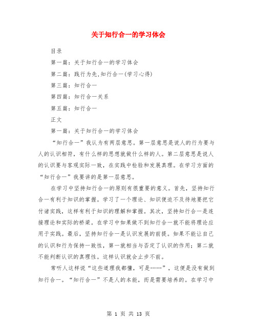 第一篇:关于知行合一的学习体会 第二篇:践行为先,知行合一(学习心得)