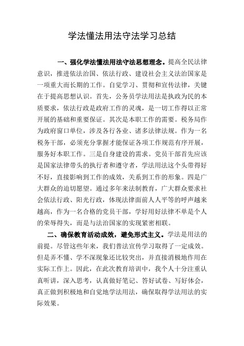 学法懂法用法守法学习总结 一,强化学法懂法用法守法思想理念.