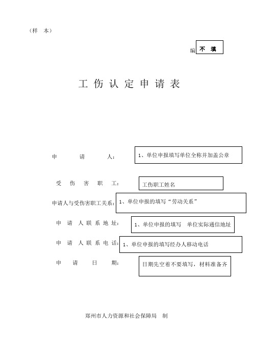 (样本 编号 工伤认定申请表申请人 受伤害职工