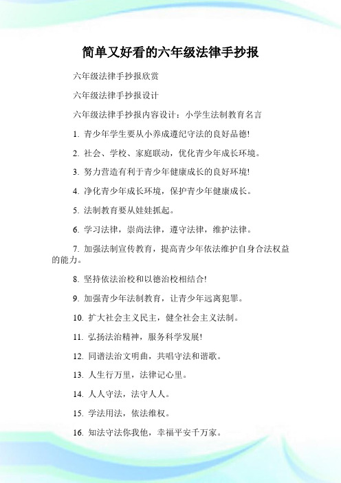 六年级法律手抄报欣赏 六年级法律手抄报设计 六年级法律手抄报内容
