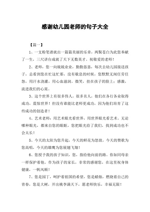 感谢幼儿园老师的句子大全 【篇一】1,一支粉笔谱就出一篇篇美丽的