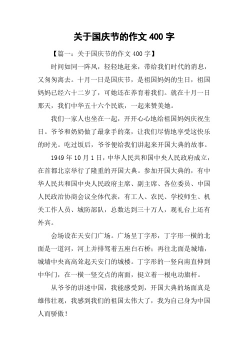 关于国庆节的作文400字 【篇一:关于国庆节的作文400字】时间如同一阵