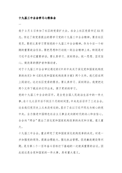 十九届三中全会学习心得体会 一 我于3月5日参加了社区的党委扩大会