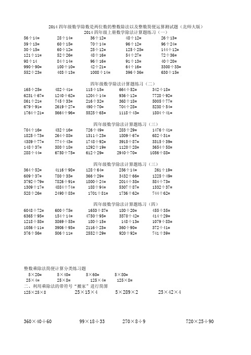 简便运算测试题(北师大版) 2014四年级上册数学除法计算题练习(一) 56