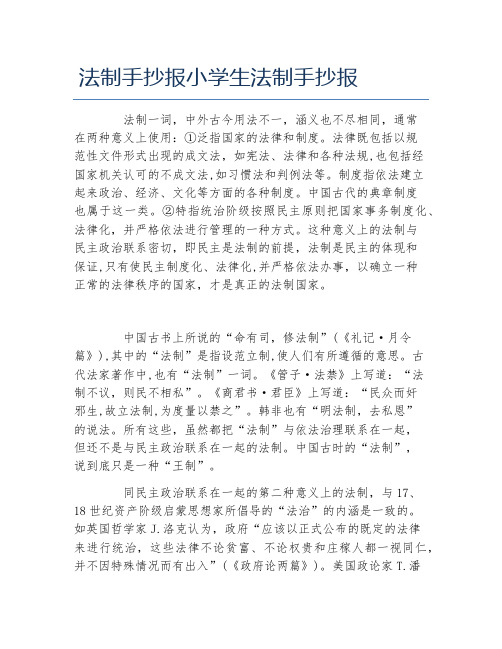 法制手抄报小学生法制手抄报 法制一词,中外古今用法不一,涵义也不尽