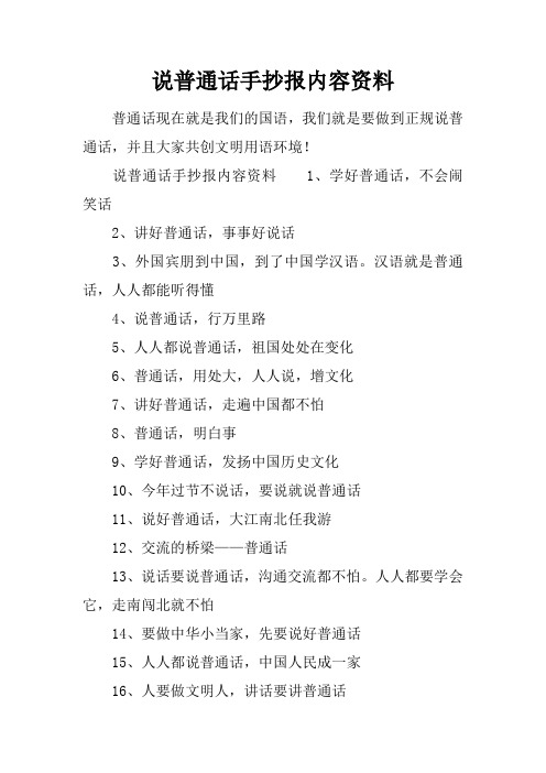 说普通话手抄报内容资料1,学好普通话,不会闹笑话2,讲好普通话,事事好