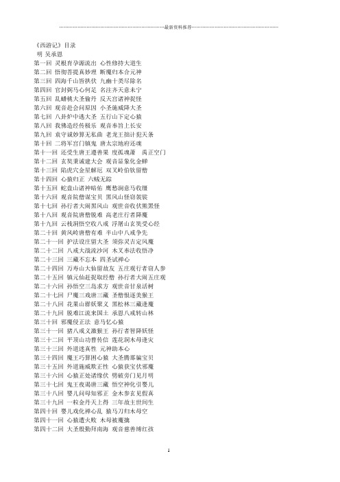 《西游记》目录 明·吴承恩第一回灵根育孕源流出心性修持大道生 第二