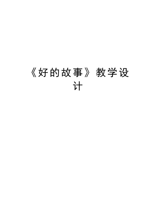 好的故事教案 - 百度文库