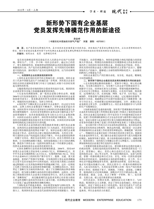 教育 新形势下国有企业基层 党员发挥先锋模范作用的新途径 赵金岭