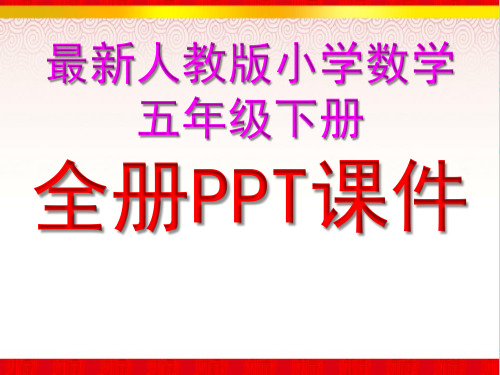 最新人教版小学数学 五年级下册 全册ppt课件 1 观察物体(三 第1课时