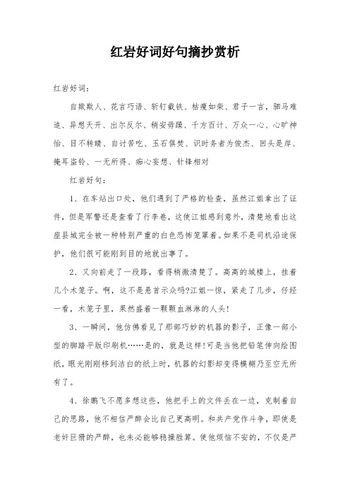 红岩好词好句摘抄赏析 红岩好词: 自欺欺人,花言巧语,斩钉截铁,枯瘦如