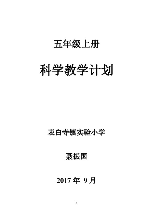 五年级上册 科学教学计划 表白寺镇实验小学 聂振国