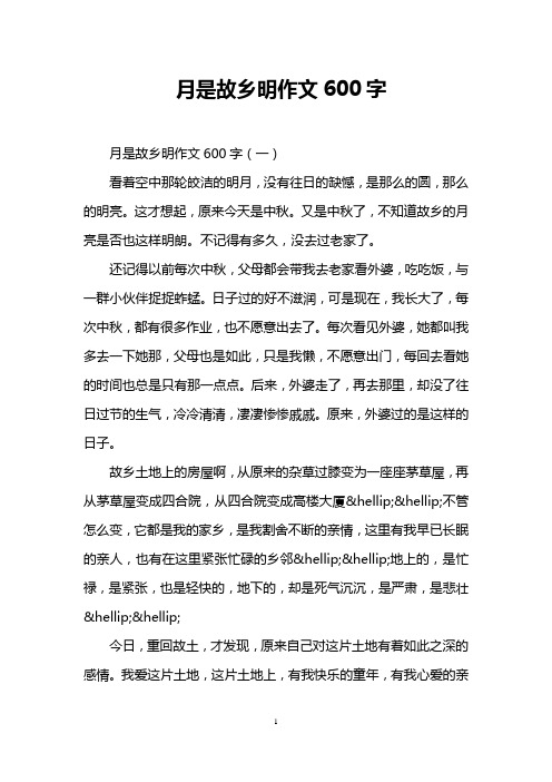 月是故乡明作文600字(一 看着空中那轮皎洁的明月,没有往日的缺憾,是