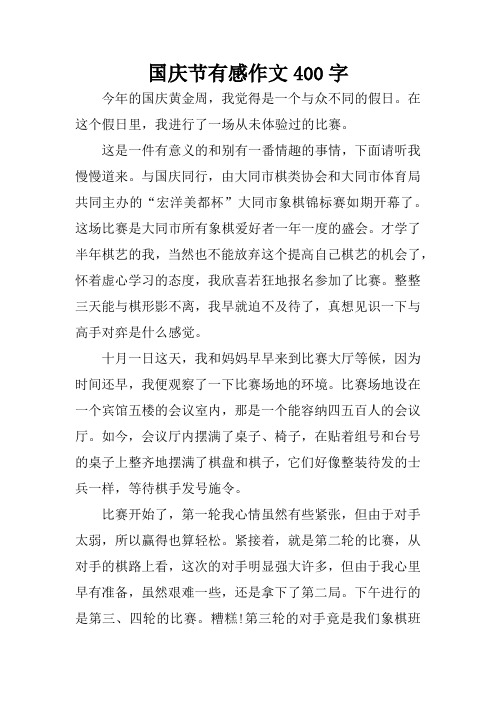 国庆节有感作文400字 今年的国庆黄金周,我觉得是一个与众不同的假日.