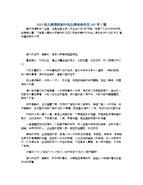 下面是小编为大家带来的2020抗击疫情的初中生心得体会作文600字5篇